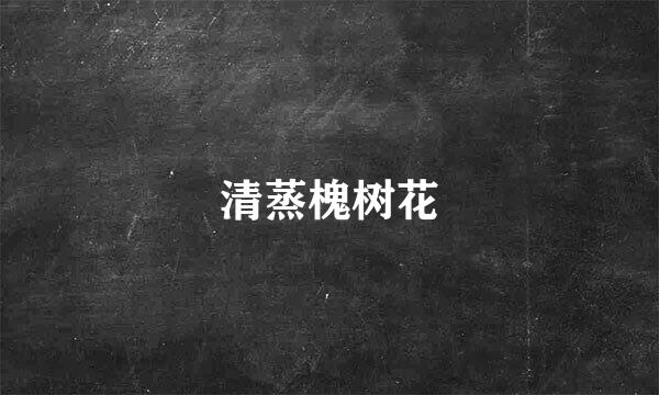 清蒸槐树花