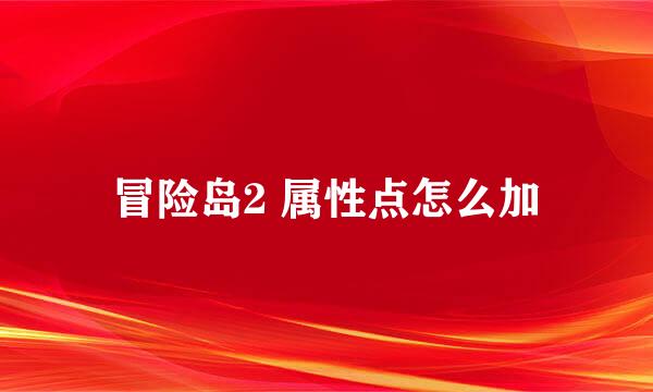 冒险岛2 属性点怎么加