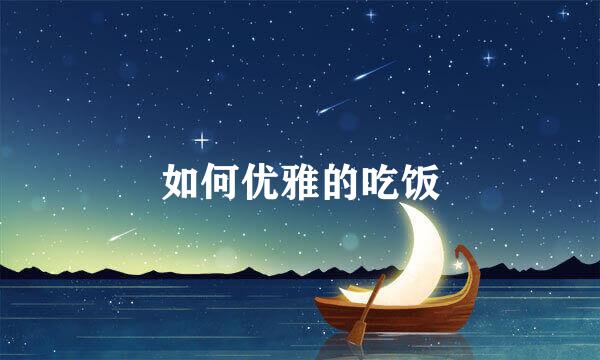 如何优雅的吃饭