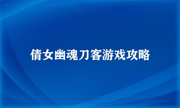 倩女幽魂刀客游戏攻略