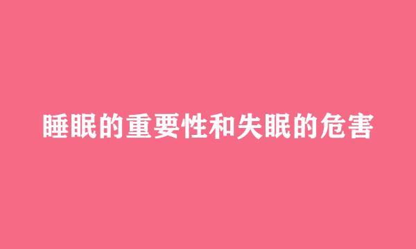 睡眠的重要性和失眠的危害