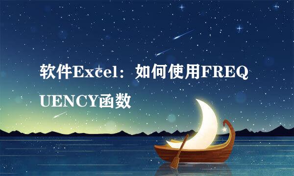 软件Excel：如何使用FREQUENCY函数