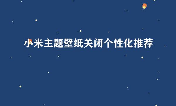小米主题壁纸关闭个性化推荐