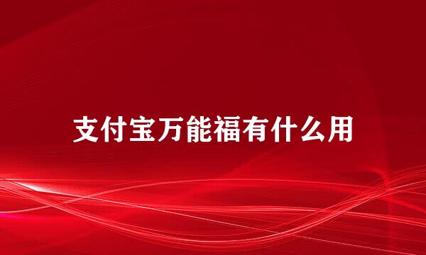 支付宝万能福有什么用