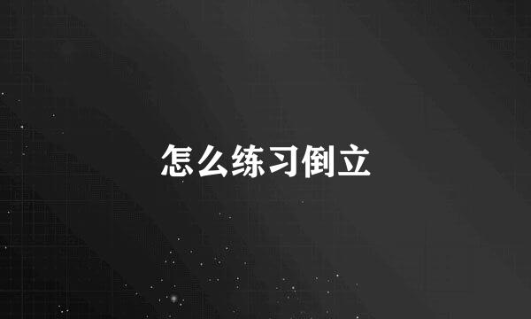 怎么练习倒立