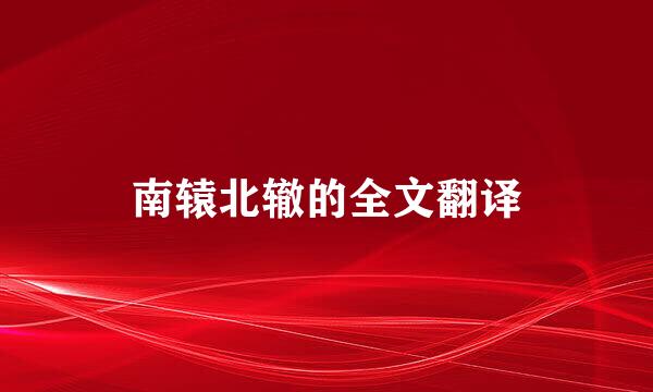 南辕北辙的全文翻译