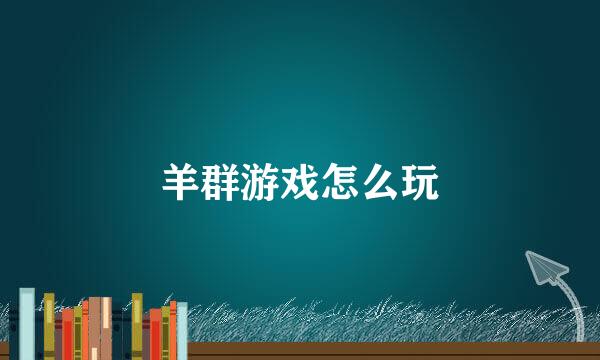 羊群游戏怎么玩