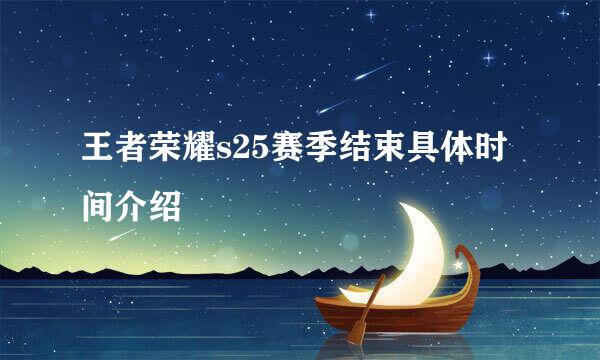 王者荣耀s25赛季结束具体时间介绍