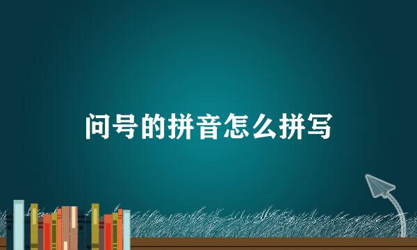 问号的拼音怎么拼写