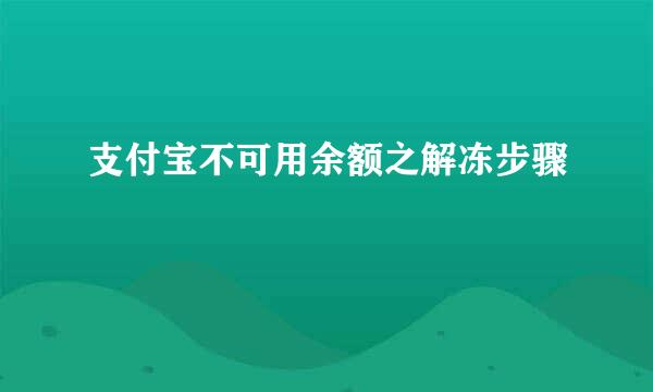 支付宝不可用余额之解冻步骤