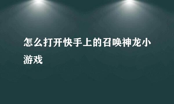 怎么打开快手上的召唤神龙小游戏