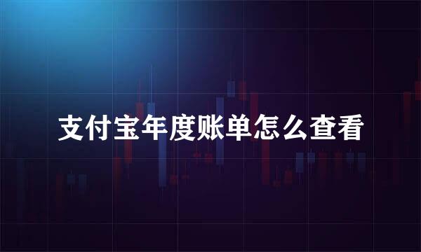 支付宝年度账单怎么查看