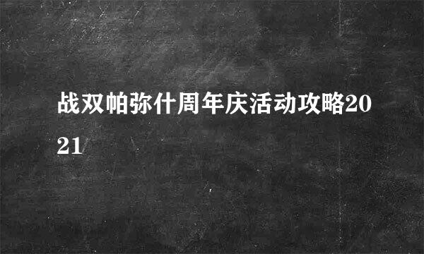 战双帕弥什周年庆活动攻略2021