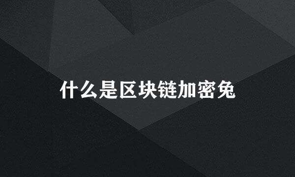 什么是区块链加密兔