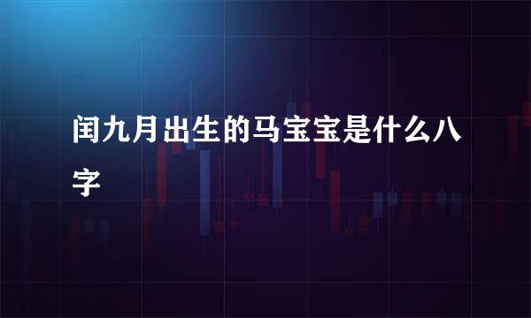 闰九月出生的马宝宝是什么八字