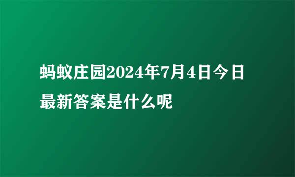蚂蚁庄园2024年7月4日今日最新答案是什么呢