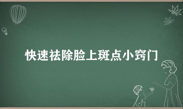 快速祛除脸上斑点小窍门