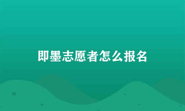 即墨志愿者怎么报名
