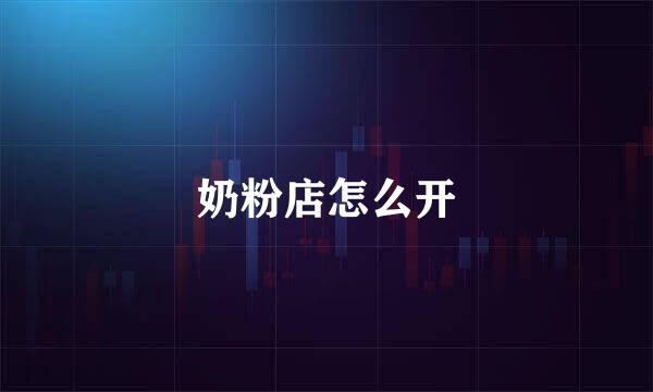 奶粉店怎么开