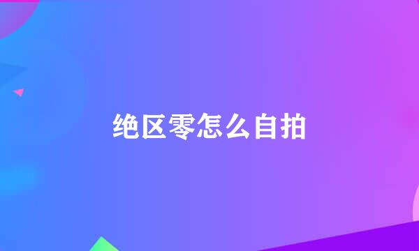 绝区零怎么自拍