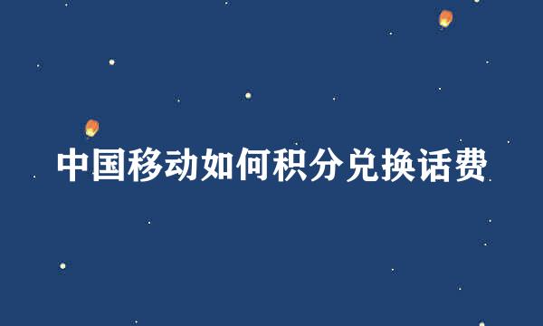 中国移动如何积分兑换话费