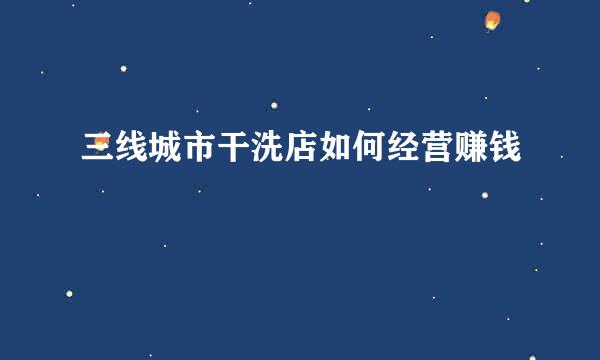 三线城市干洗店如何经营赚钱