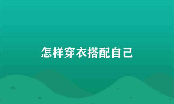 怎样穿衣搭配自己