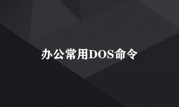 办公常用DOS命令