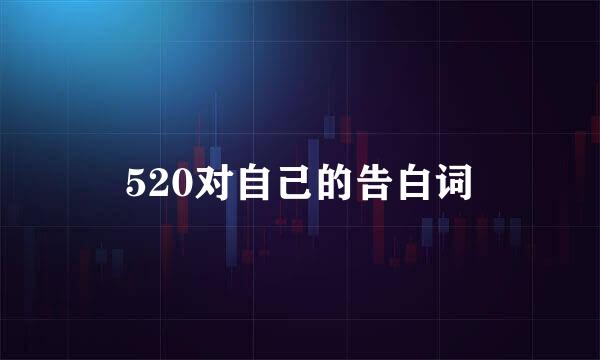 520对自己的告白词