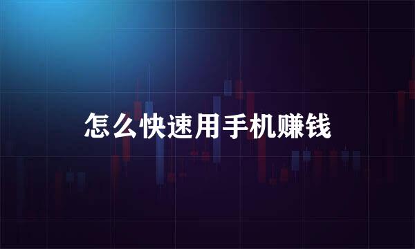 怎么快速用手机赚钱