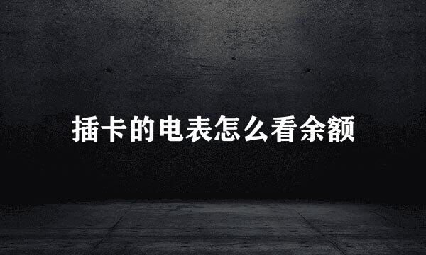 插卡的电表怎么看余额