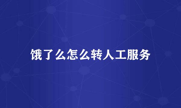 饿了么怎么转人工服务