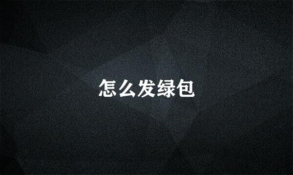 怎么发绿包
