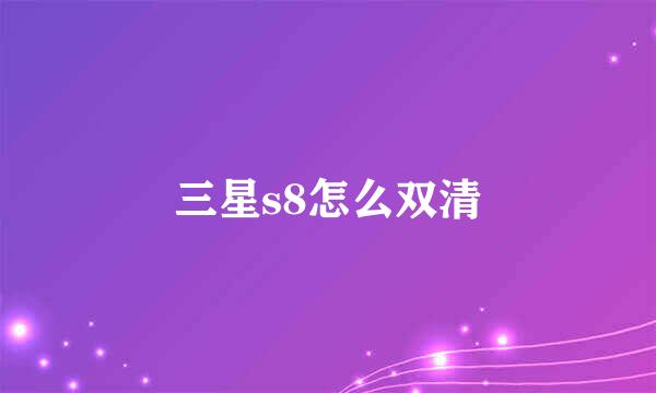 三星s8怎么双清