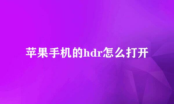 苹果手机的hdr怎么打开