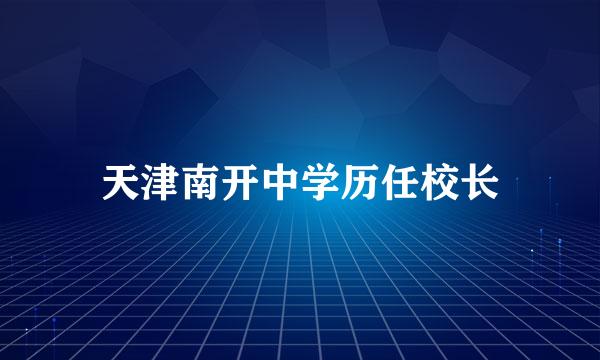 天津南开中学历任校长