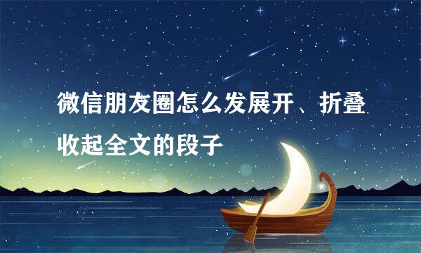 微信朋友圈怎么发展开、折叠收起全文的段子