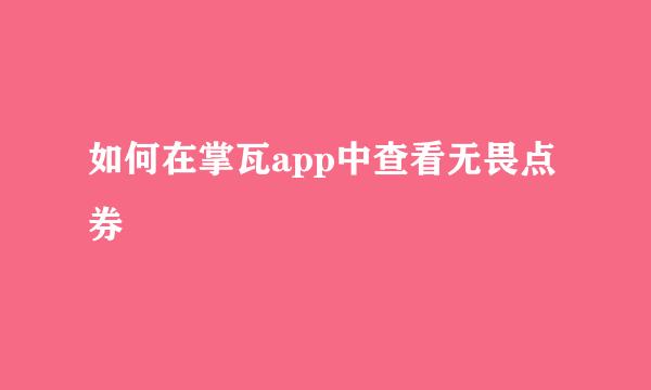 如何在掌瓦app中查看无畏点券