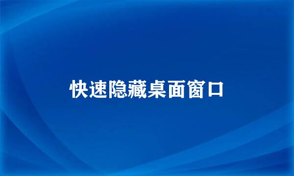 快速隐藏桌面窗口