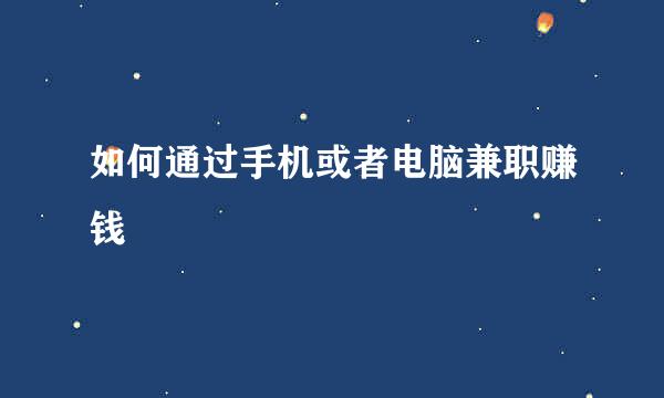 如何通过手机或者电脑兼职赚钱