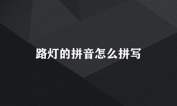 路灯的拼音怎么拼写