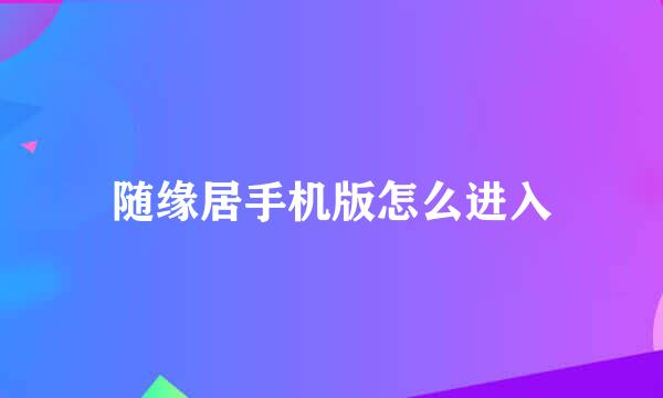 随缘居手机版怎么进入