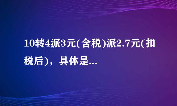 10转4派3元(含税)派2.7元(扣税后)，具体是什么意思