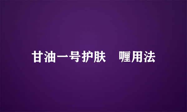 甘油一号护肤啫喱用法