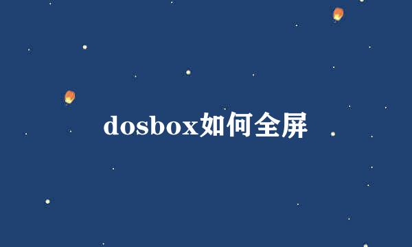 dosbox如何全屏