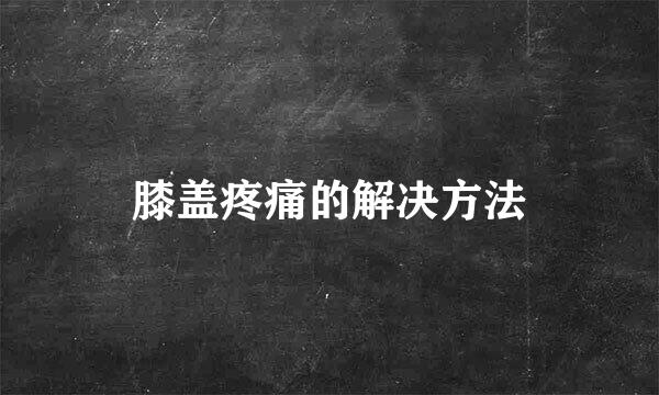 膝盖疼痛的解决方法