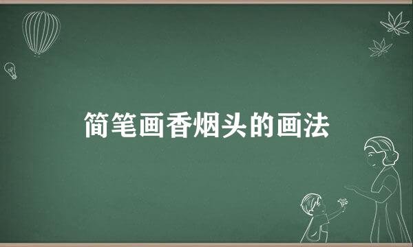 简笔画香烟头的画法