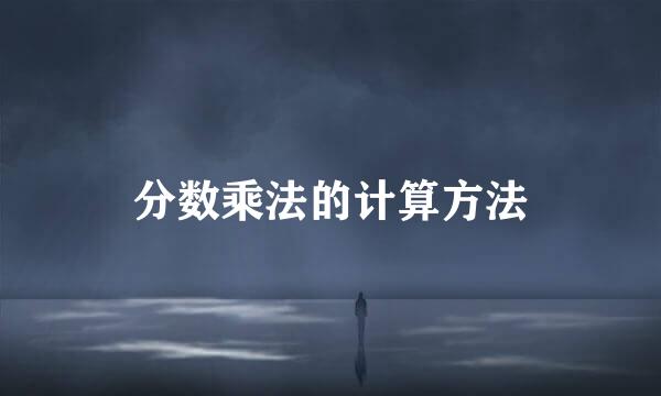 分数乘法的计算方法