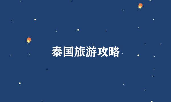 泰国旅游攻略
