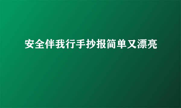 安全伴我行手抄报简单又漂亮